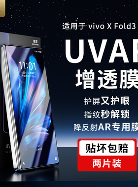 摩双适vivo xfold 3Pro折叠外屏膜AR防反射膜护眼xfold3手机膜AR增透膜fold2水凝膜uvAR膜fold3钢化膜全屏包