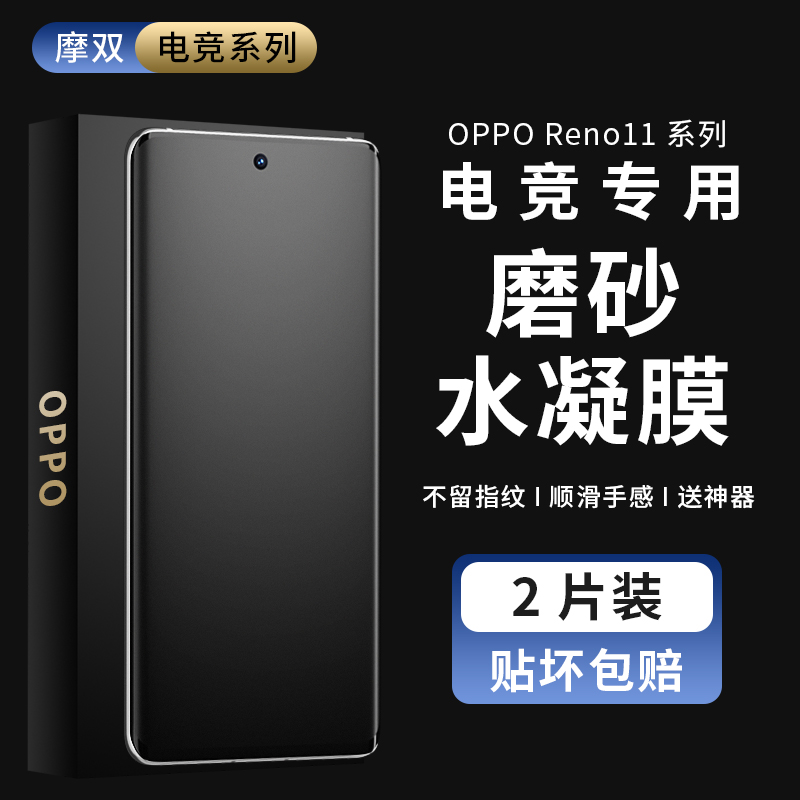 摩双适用OPPO Reno11手机膜防指纹reno11Pro水凝膜磨砂膜OPPO保护膜贴纸+全屏覆盖全包曲面游戏膜冻膜全胶膜