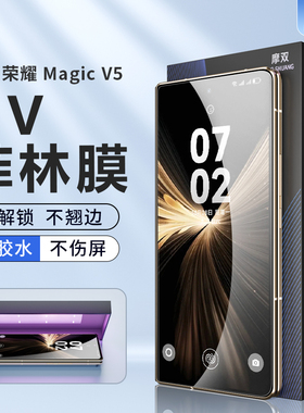 摩双适用荣耀magic v5手机膜折叠magicv3外屏膜v5钢化膜uv光固菲林膜保护套VS3水凝膜边框全包贴小配件中轴链
