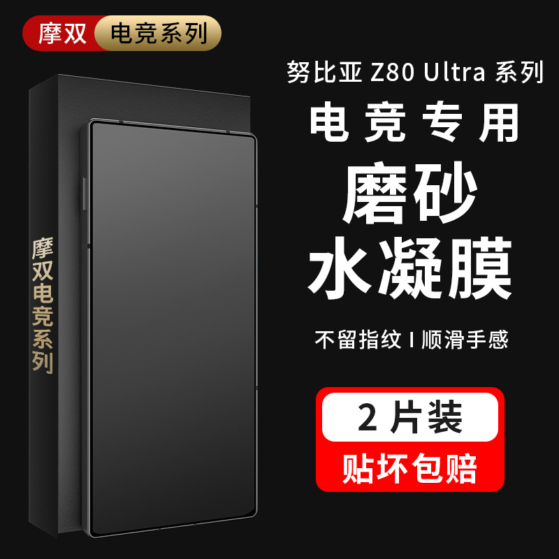 摩双适用努比亚Z80ultra游戏膜