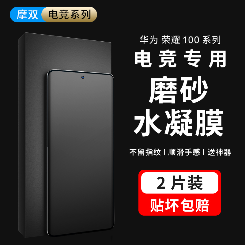 摩双适用荣耀100Pro手机膜100Pro磨砂膜防指纹honor 200游戏膜300水凝膜贴400曲屏90Pro保护膜全覆盖80保护膜