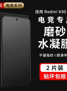 摩双适用红米k80Ultra手机膜小米K80磨砂膜80至尊游戏膜k80水凝膜全包屏k80pro保护膜note14冻膜电竞贴纸80膜