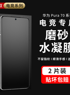 摩双适华为pura70Pro磨砂膜防指纹p70手机膜70Pro水凝膜+70ultra游戏膜电竞pura80Pro贴纸60冻膜plus全包屏曲