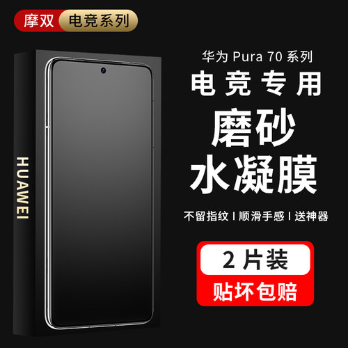 摩双适华为p70/p60/50磨砂水凝膜