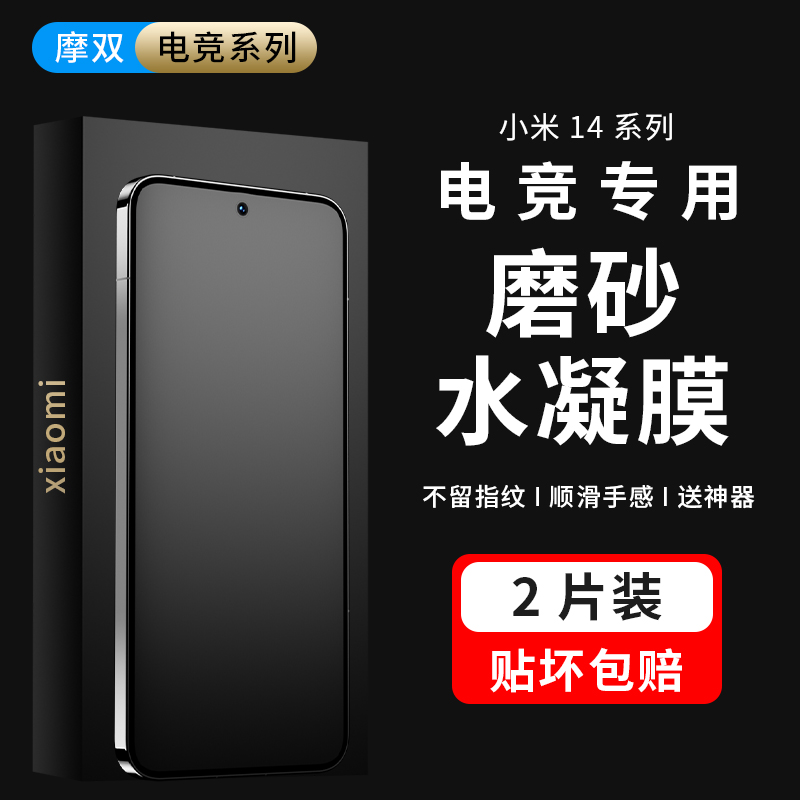 摩双适用小米14磨砂膜新款防指纹14Pro手机膜14ultra水凝膜13游戏膜贴纸13Pro曲面屏13保护膜x电竞全包全屏膜