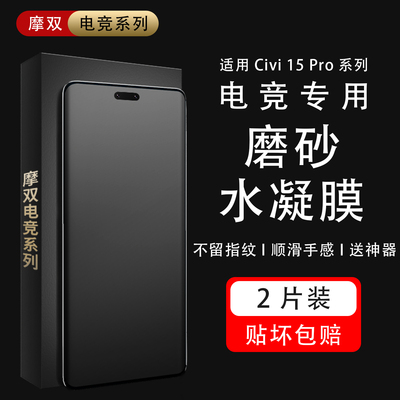 摩双适用civi5Pro手机膜磨砂水凝