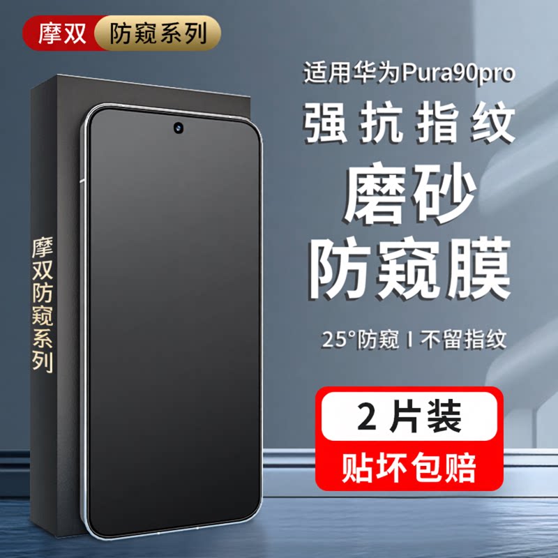 适用华为pura90pro防窥膜无指纹