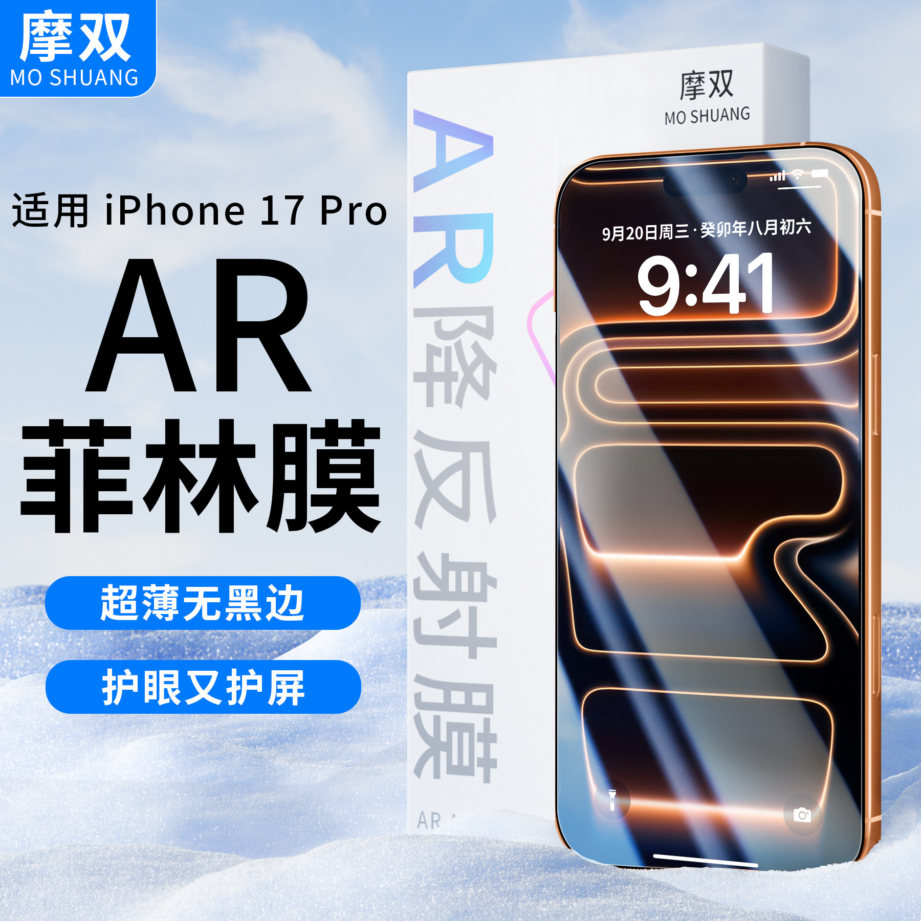 适用苹果16pro抗反射AR手机膜