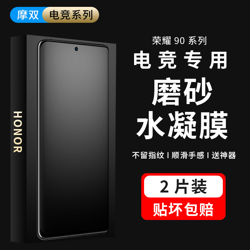 摩双适用荣耀90Pro磨砂膜防指纹新款游戏膜90水凝膜80Pro+贴纸膜不顶壳60se曲屏保护膜+全屏覆盖50全包手机膜