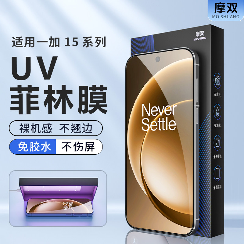 摩双适用onePlus/一加15手机膜全包防摔ACE6菲林膜AR抗反射膜全覆盖1+15T光固膜UV一加ACE5钢化膜保护V水凝膜
