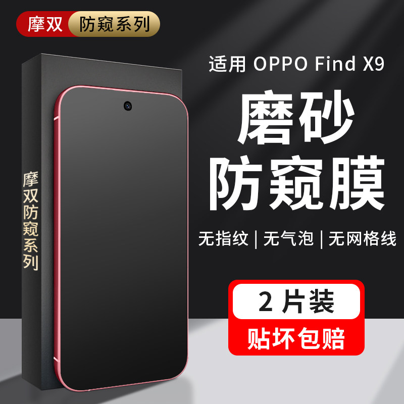 摩双适用OPPOfindx9防窥膜全包