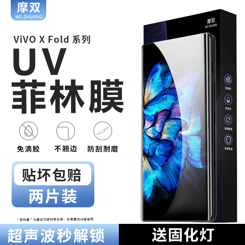 摩双 适用vivo x fold 2 菲林膜xfold+全胶光固膜免滴胶xfold  UV保护膜 非水凝钢化膜曲屏防摔外屏贴手机膜