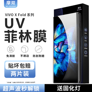 fold 摩双适用vivo 菲林膜xfold全胶uv光固膜xfold3手机膜保护膜折叠水凝3Pro钢化膜曲屏小外屏贴纸pet膜