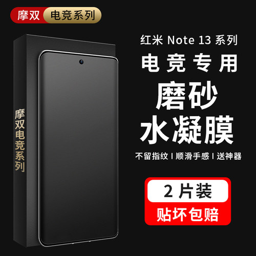 摩双适用红米note13游戏磨砂膜