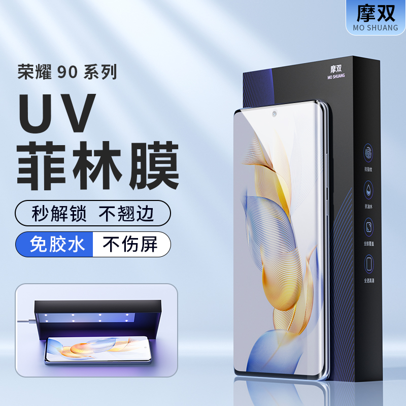 摩双适用荣耀90手机膜防摔90Pro菲林膜100光固膜200UV膜honor 300保护膜300Pro水凝膜90Pro钢化膜400陶瓷保护