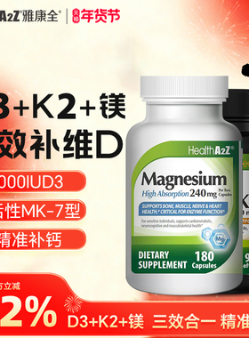 【李静推荐】HealthA2Z维生素5000IUD3K2镁深度缓解睡眠促钙吸收