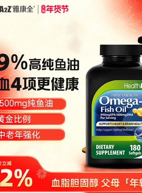 HealthA2Z雅康全99%欧米茄3深海鱼油omega3软胶囊中老年dha中老年