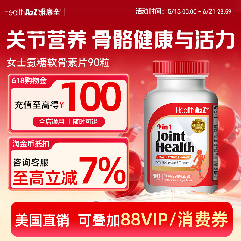 【正规进口可溯源】HealthA2Z 9合1异黄酮姜黄软骨素30+女性氨糖