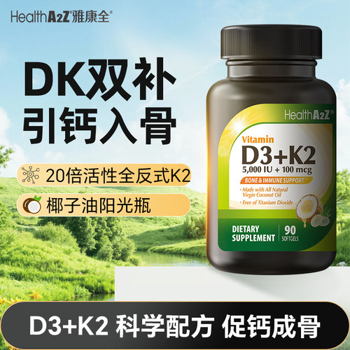 高含量D3K2促钙强骨骼