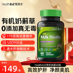 HealthA2Z雅康全有机奶蓟护肝片60片300mg奶蓟草养肝美国进口