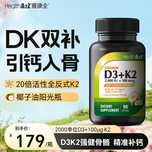 促钙吸收D3K2，骨骼健康必备