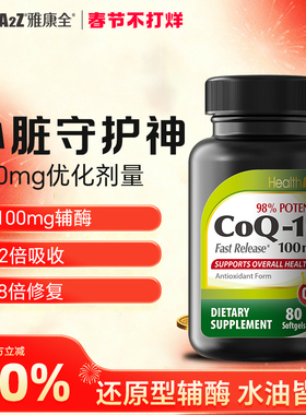 HealthA2Z美国进口100mg还原性型辅酶q10*80粒高吸收26年9月到期
