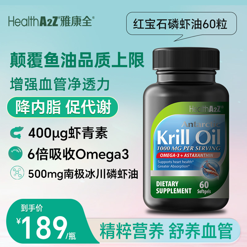 HealthA2Z雅康全红宝石磷虾油60粒颠覆鱼油品质上限降内脂促代谢