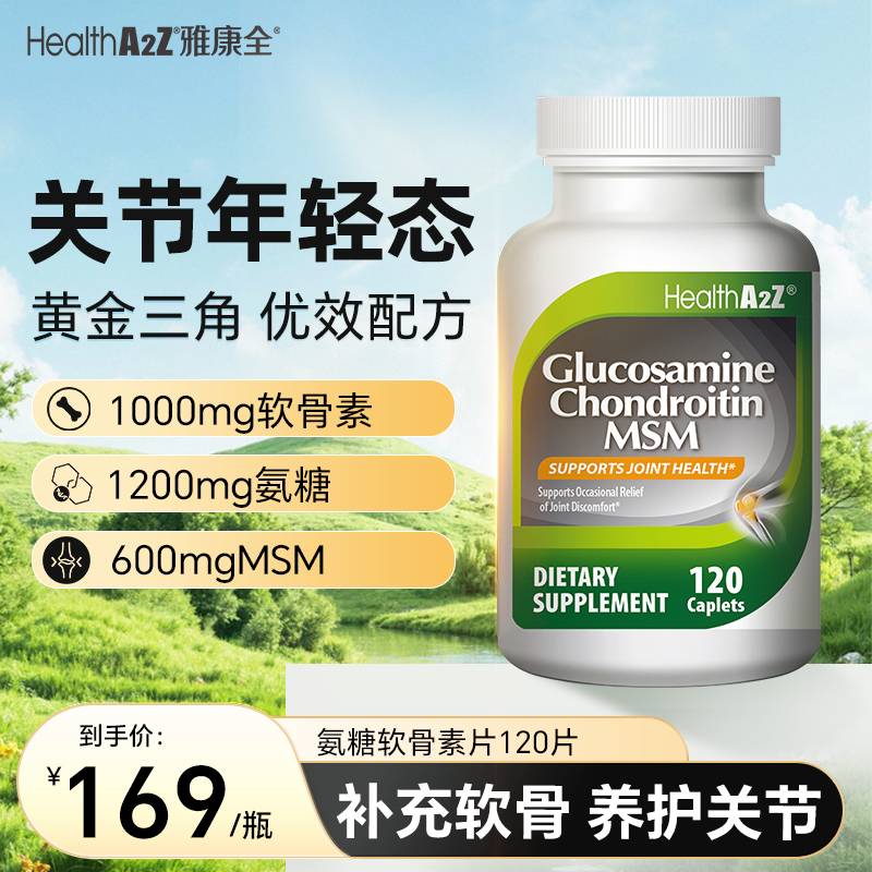 HealthA2Z氨糖软骨MSM120片维骨力美国原装进口骨折骨胶原蛋白肽