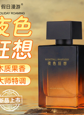 假日漫游夜色狂想男士香水斩女香高档包装淡香持久木质约会香水
