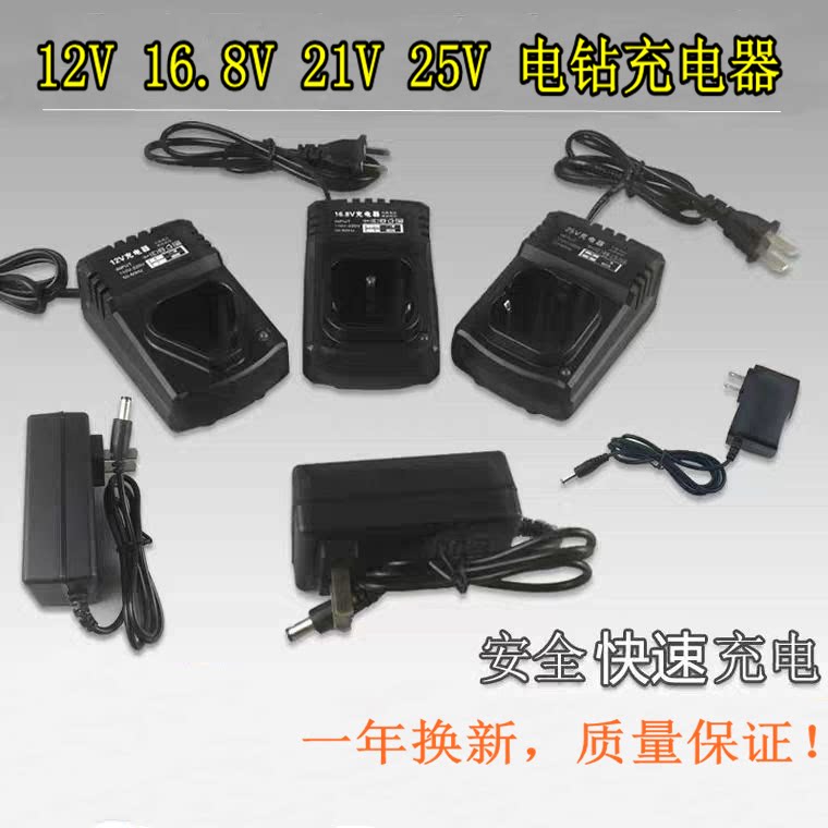 12v电钻充电器16.8v手电钻电池充电器21v 25v充电器