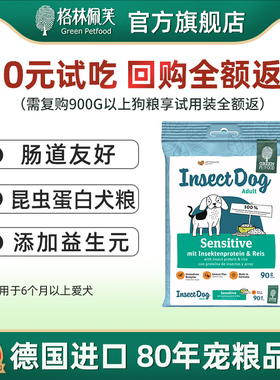 德国狗粮格林佩芙昆虫蛋白低敏通用型犬粮试吃装90g有效期到26.9