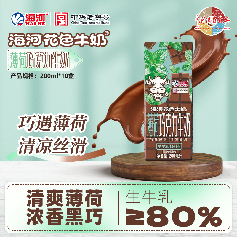 海河牛奶薄荷巧克力牛奶200ml*10盒调制乳营养学生早餐奶风味牛奶