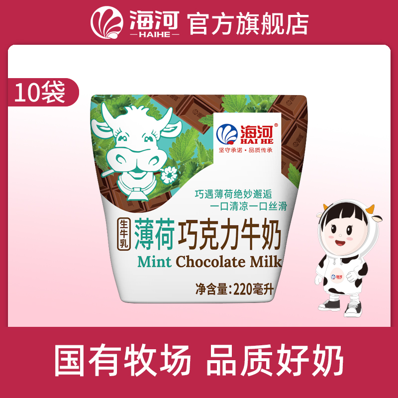 预售海河薄荷巧克力牛奶220ml*5/10袋网红推荐营养学生儿童早餐奶
