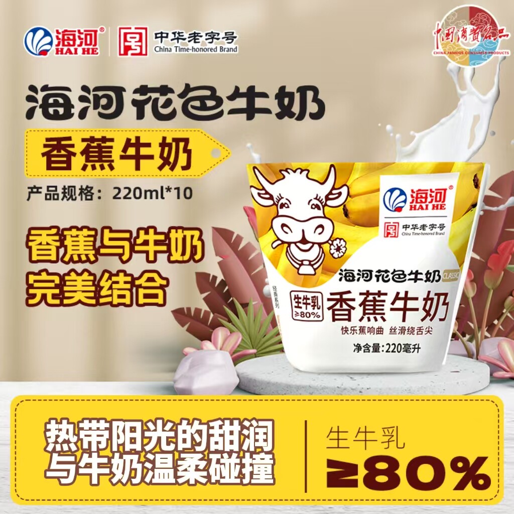 海河牛奶香蕉牛奶220ml*10袋口感丝滑浓郁营养袋装学生早餐牛奶