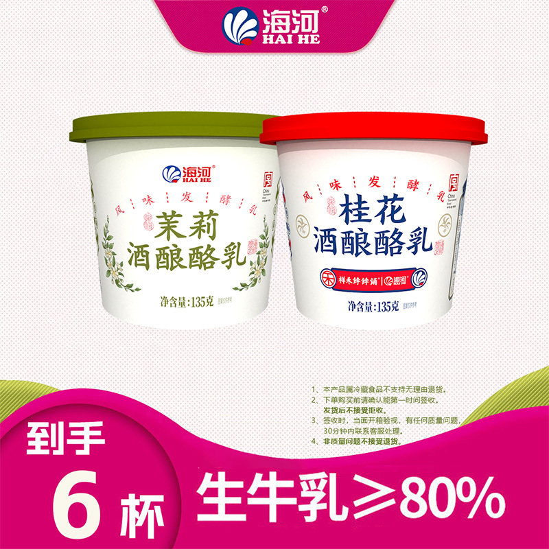 顺丰发货】海河酸奶桂花酒酿酪乳135g*12杯风味发酵乳茉莉味酸奶