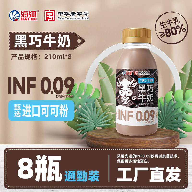 顺丰快递海河牛奶低温黑巧牛奶210ml*8瓶INF0.09秒杀菌进口可可粉