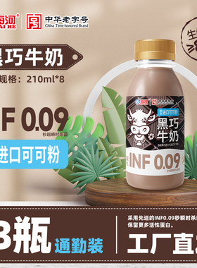 顺丰快递海河牛奶低温黑巧牛奶210ml*8瓶INF0.09秒杀菌进口可可粉