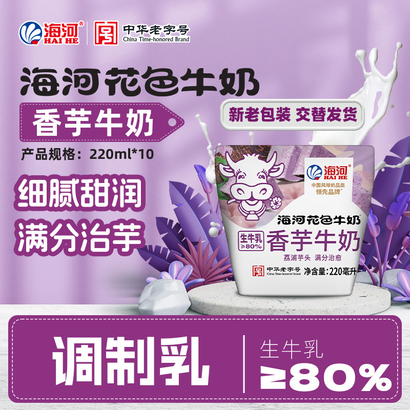 海河牛奶旗舰店香芋牛奶220ml*10袋香浓细腻甜润学生老人早餐奶