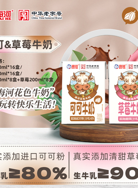 海河牛奶可可牛奶200ml*8盒*2提营养调制乳风味奶儿童学生草莓奶