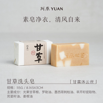 阿原YUAN 甘草洗头皂手工皂