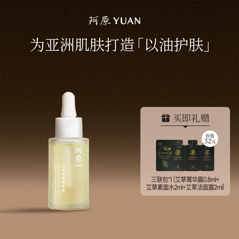 阿原YUAN月桃精华润泽油面部补水保湿清爽滋润植物萃取精油