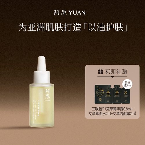 阿原YUAN月桃精华润泽油面部补水保湿清爽滋润植物萃取精油