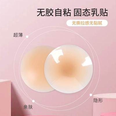 自粘固态硅胶乳贴防走光防水隐形无痕乳贴Invisible breast patch