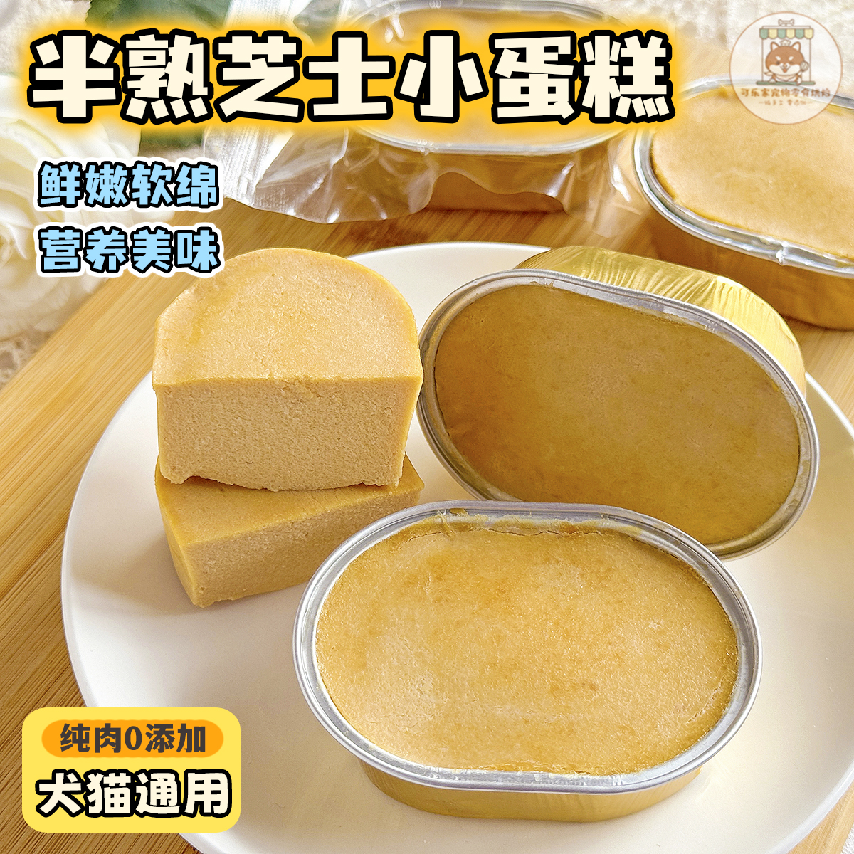 手工DIY宠物半熟芝士小蛋糕胚纯肉蛋羹鲜食拌粮狗狗猫咪生日派对