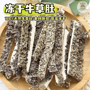 可乐家宠物零食冻干牛草肚大小狗狗猫咪原切营养膳食配餐训练奖励