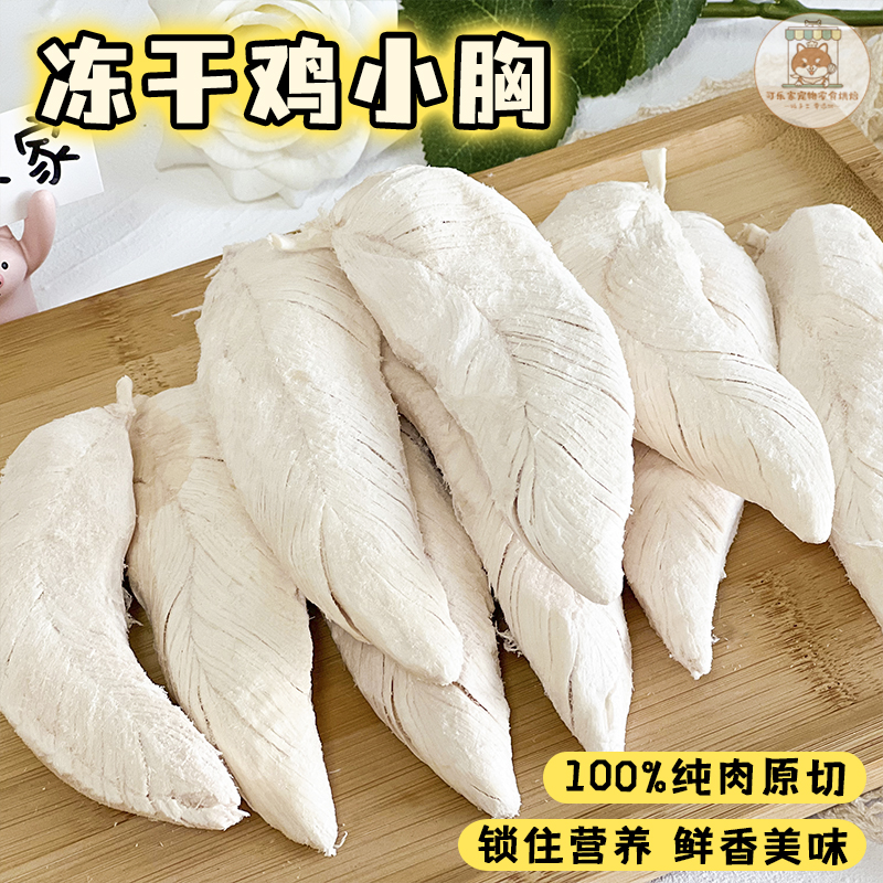 宠物零食冻干鸡小胸猫狗通用拌粮
