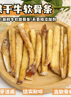 纯手工自制宠物零食烘干牛软骨狗狗天然磨牙棒洁齿骨中小型犬泰迪