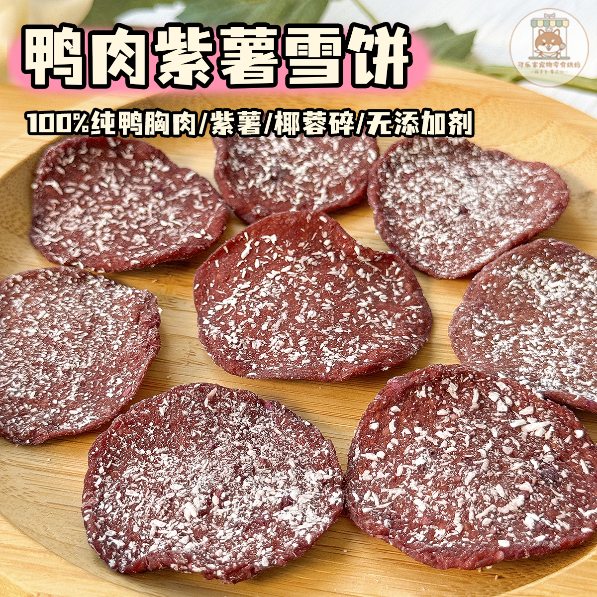 纯手工自制宠物零食鸭肉紫薯椰蓉雪饼干小狗狗肉蔬营养搭配餐比熊