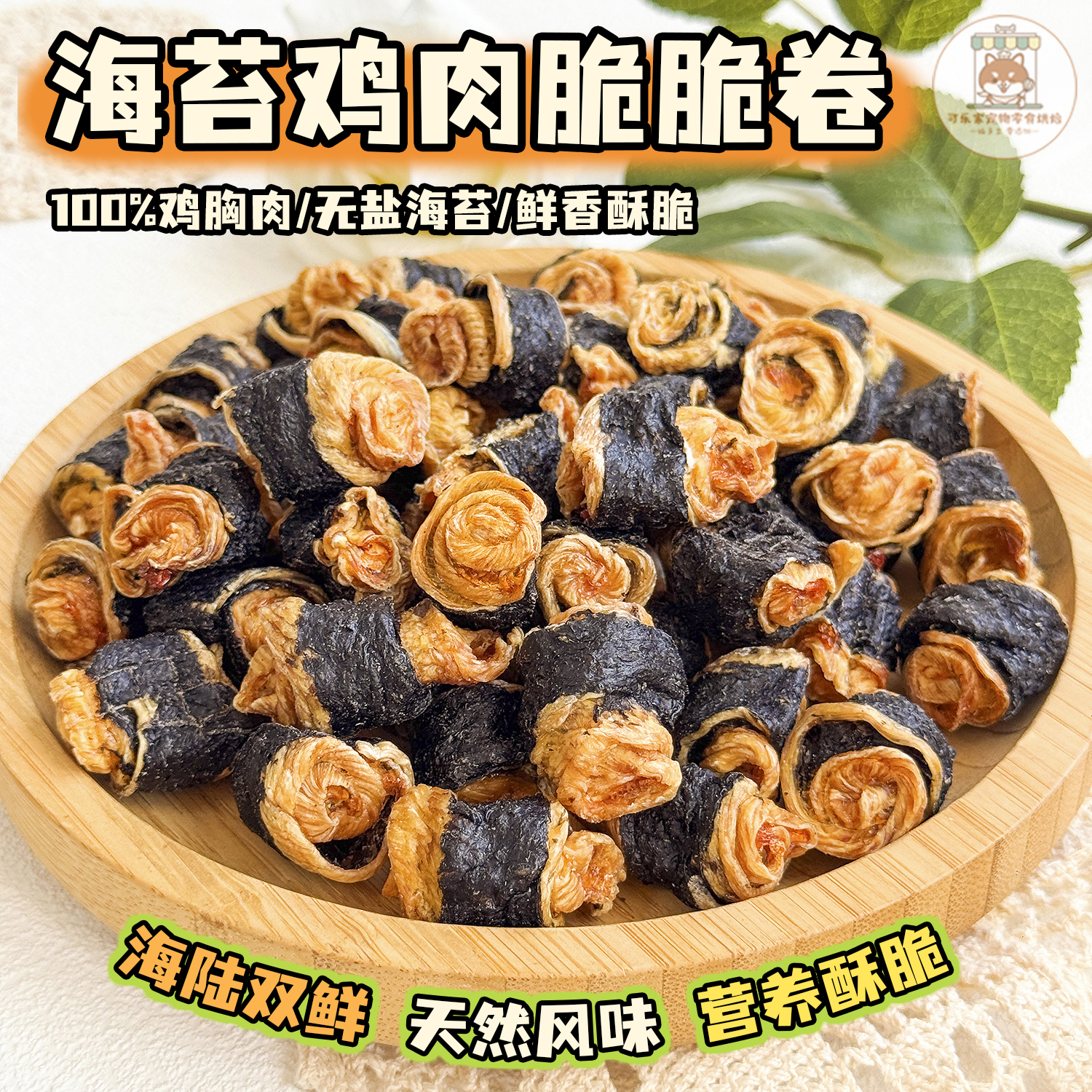 纯手工自制宠物零食烘干海苔鸡肉脆脆卷狗狗肉蔬营养酥脆奖励拌粮