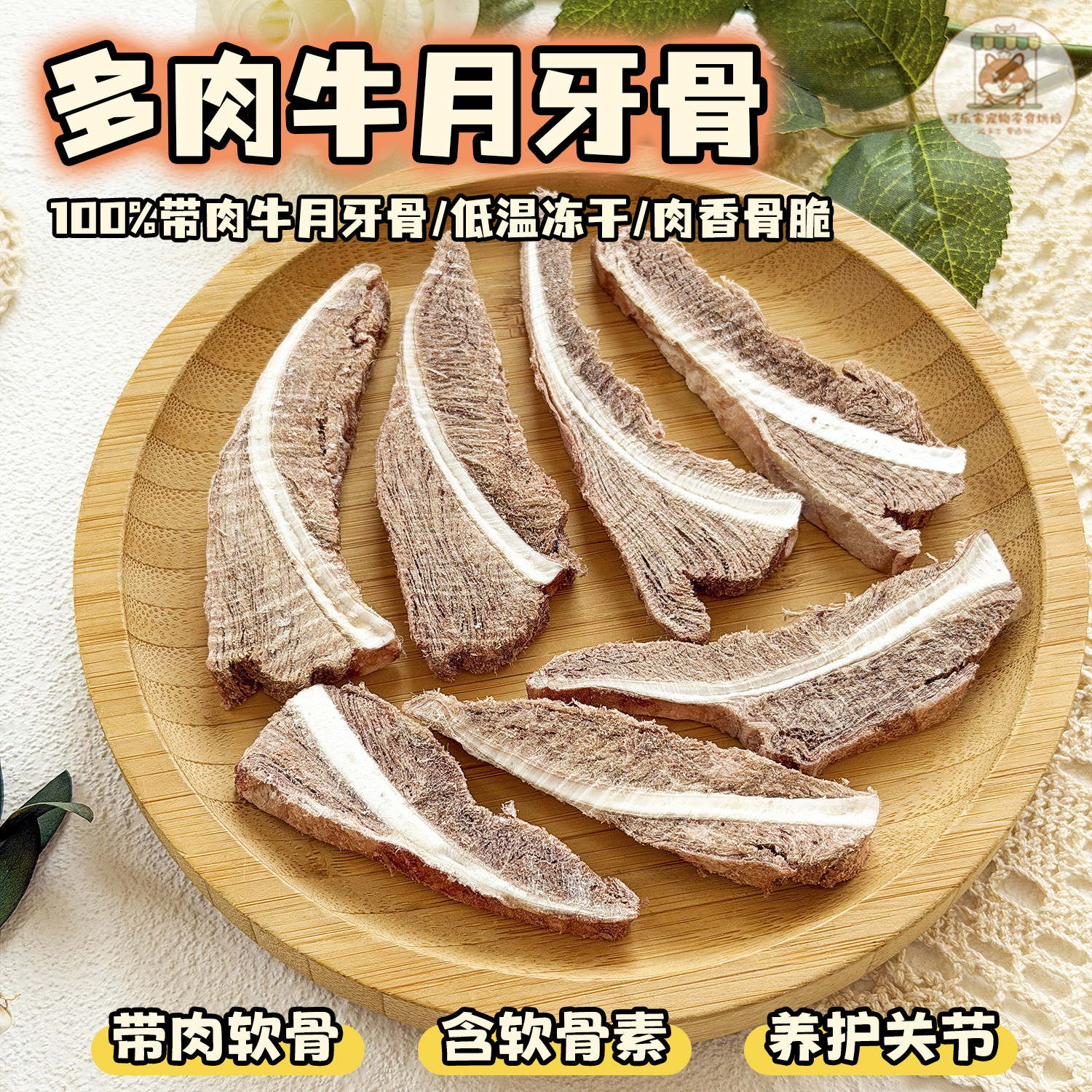 宠物零食冻干多肉牛月牙软骨牛月亮骨小狗狗营养解馋磨牙洁齿训练